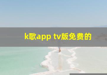 k歌app tv版免费的